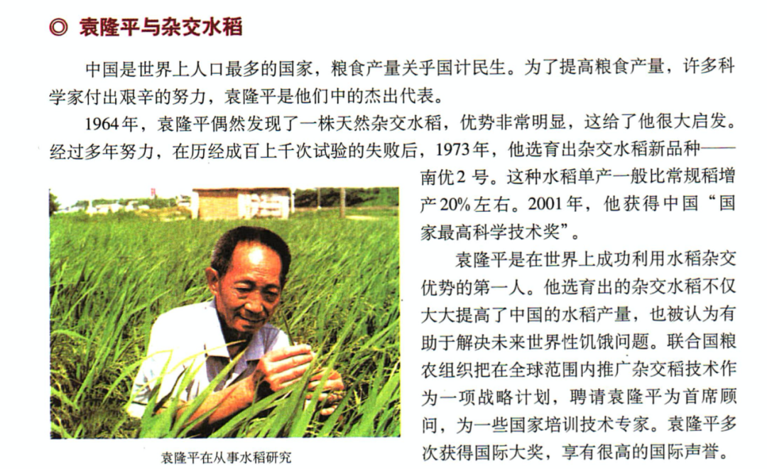 而袁隆平的故事在2019年也被写入了语文高一课本的上册中.