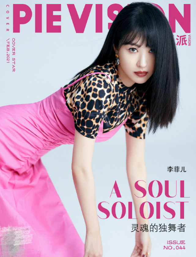 李菲儿风波后资源猛涨,最新封面穿修身裙秀好身材