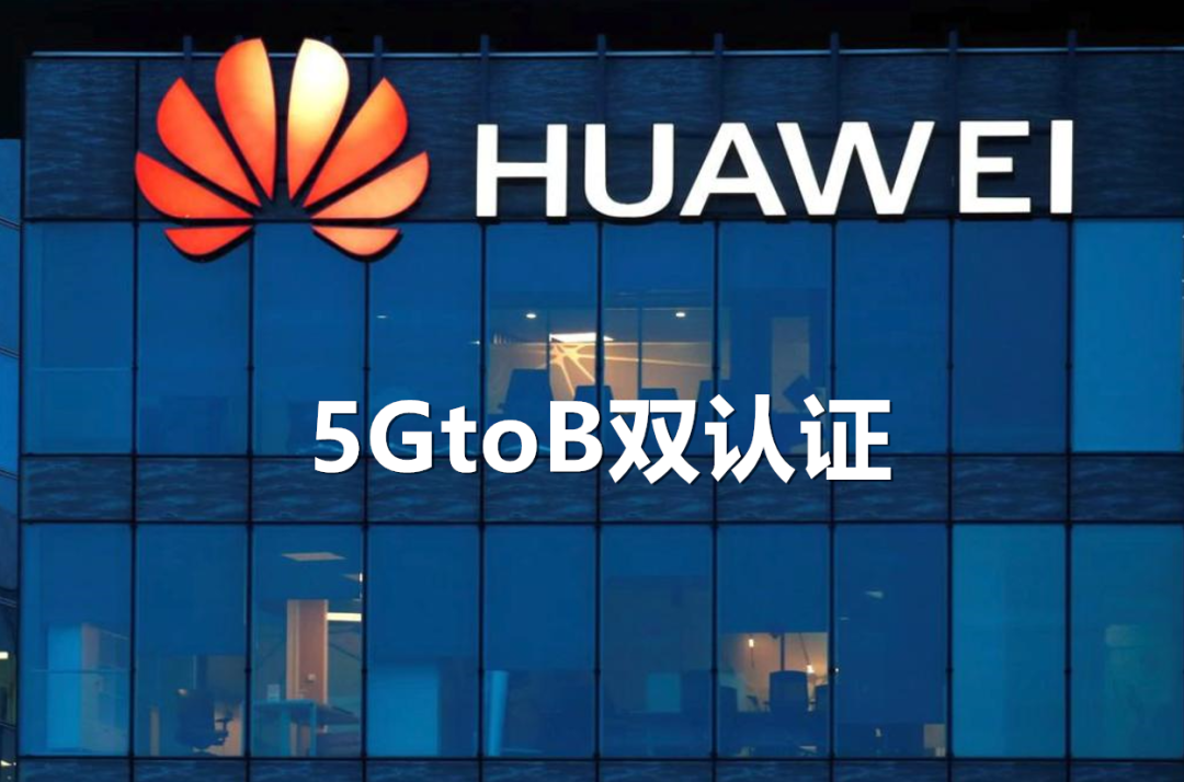 让5g一线战士更加强大:解读华为首发的5gtob双认证__凤凰网