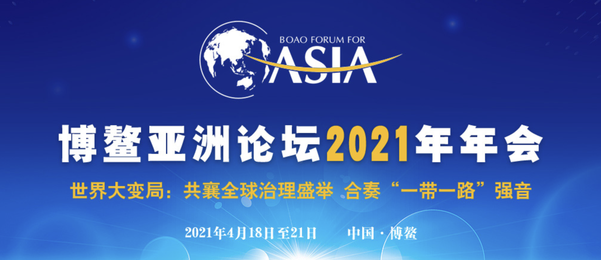 澳洲资本何逸舟应邀出席博鳌亚洲论坛2021年年会