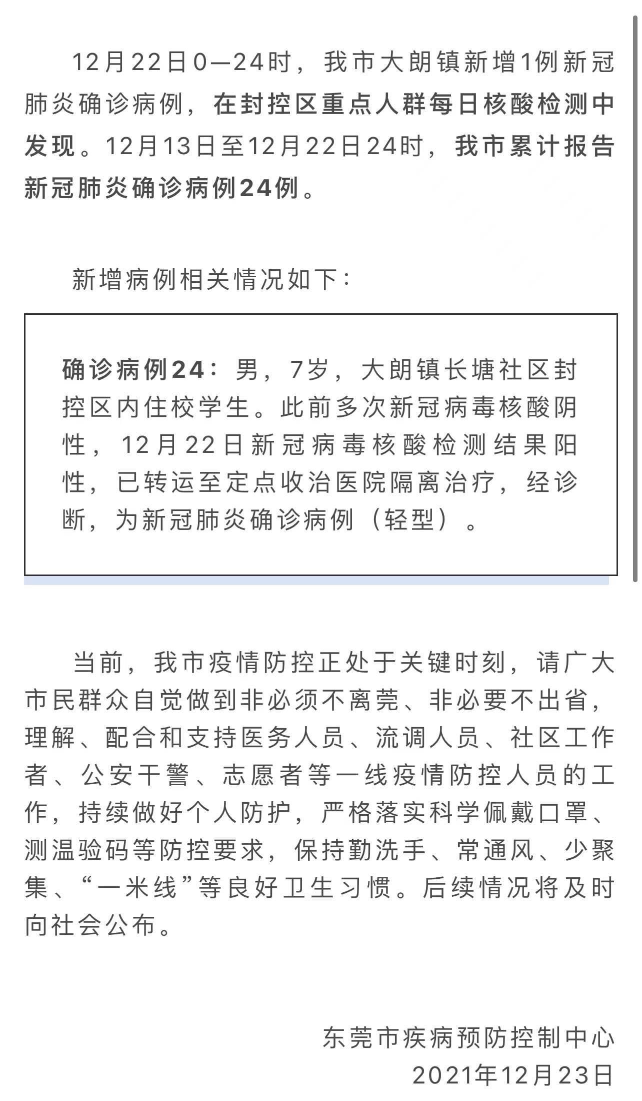 广东东莞一名7岁住校学生确诊新冠肺炎