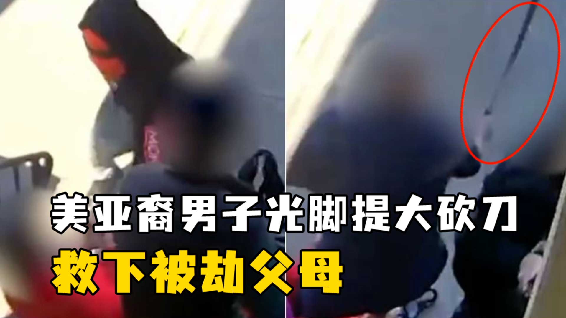 美亚裔老夫妇在家门口遭抢劫 其儿子光脚抄起大砍刀吓退4名劫匪