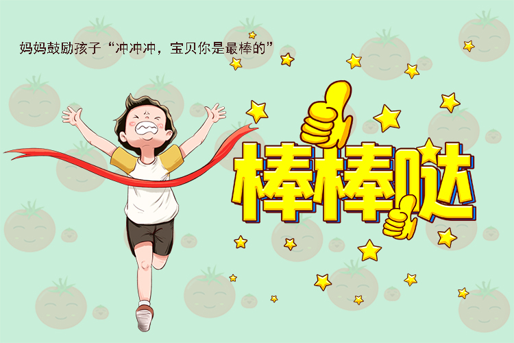然后,妈妈就鼓励孩子