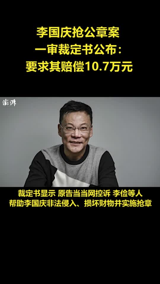 李国庆抢公章案一审裁定书公布:当当要求其赔偿10.7万元