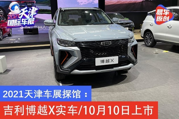 2021天津车展探馆吉利博越x实车10月10日上市