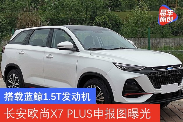搭载蓝鲸15t发动机长安欧尚x7plus申报图曝光