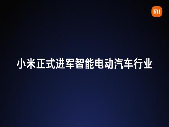 苹果谷歌百度都在蠢蠢欲动小米造车势不可挡