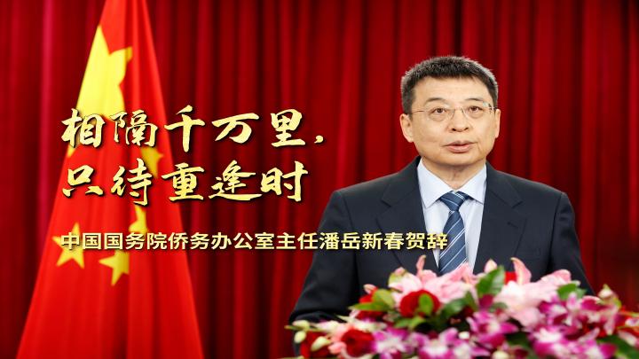 中国国务院侨办主任潘岳发表新春贺辞