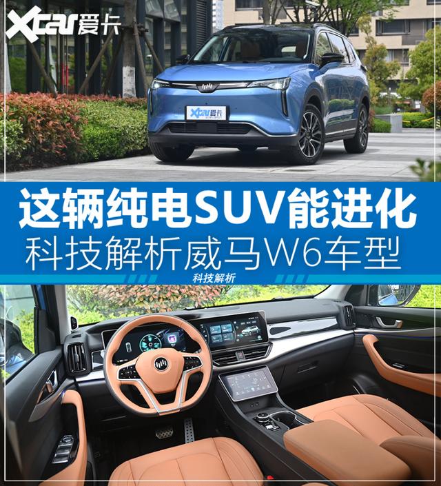 这辆电动suv能进化科技解析威马w6车型