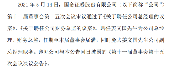 国金证券聘任姜文国为公司总经理,财务总监__凤凰网