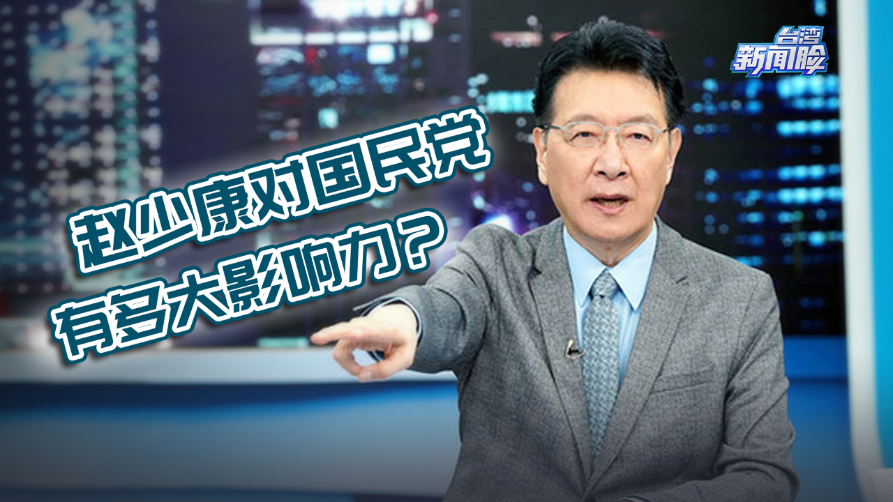 赵少康对国民党有多大影响力专家他的政论节目能左右深蓝选民态度