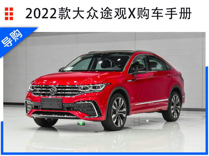 2022款大众途观x购车手册,多款车型该如何选择?