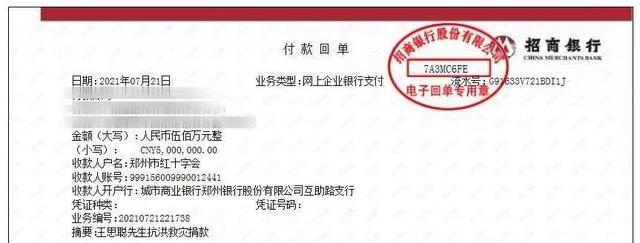 7月21日晚,王思聪晒出一张付款回执单,上面显示他于7月21日向郑州市