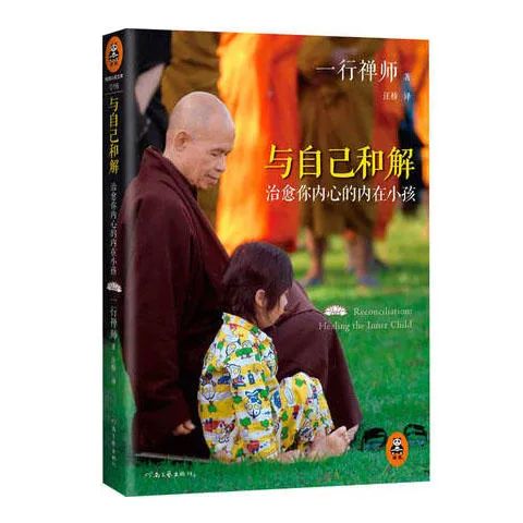 一行禅师:与自己最好的和解,是陪那个内心的小孩长大