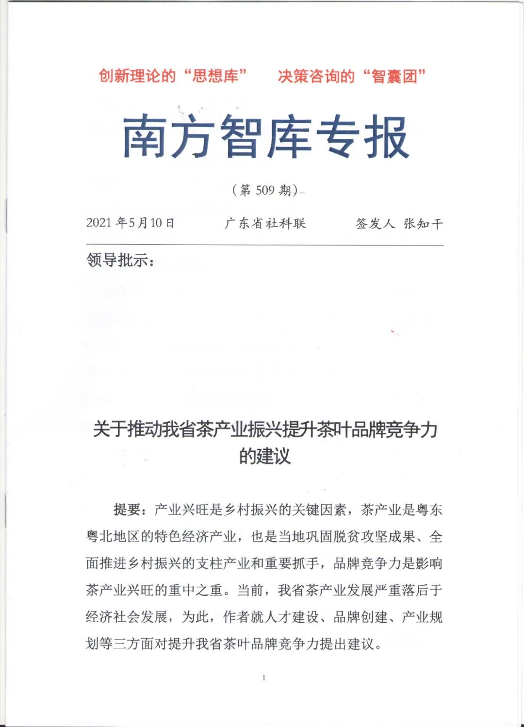 茶讯 广东省茶文化研究院决策咨询成果在《南方智库专报》刊发