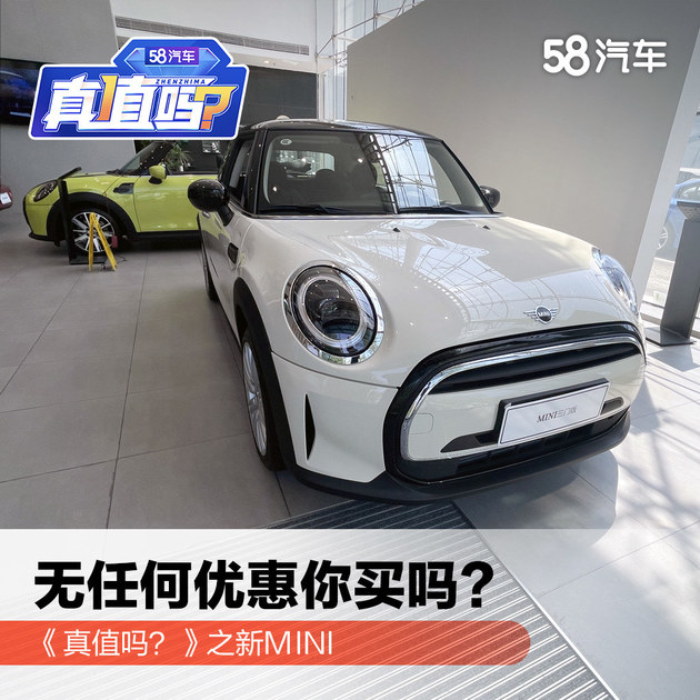 新mini,无优惠你买吗?