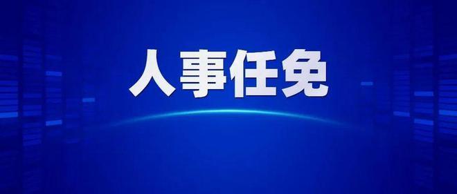 最新福建通过一批人事任免