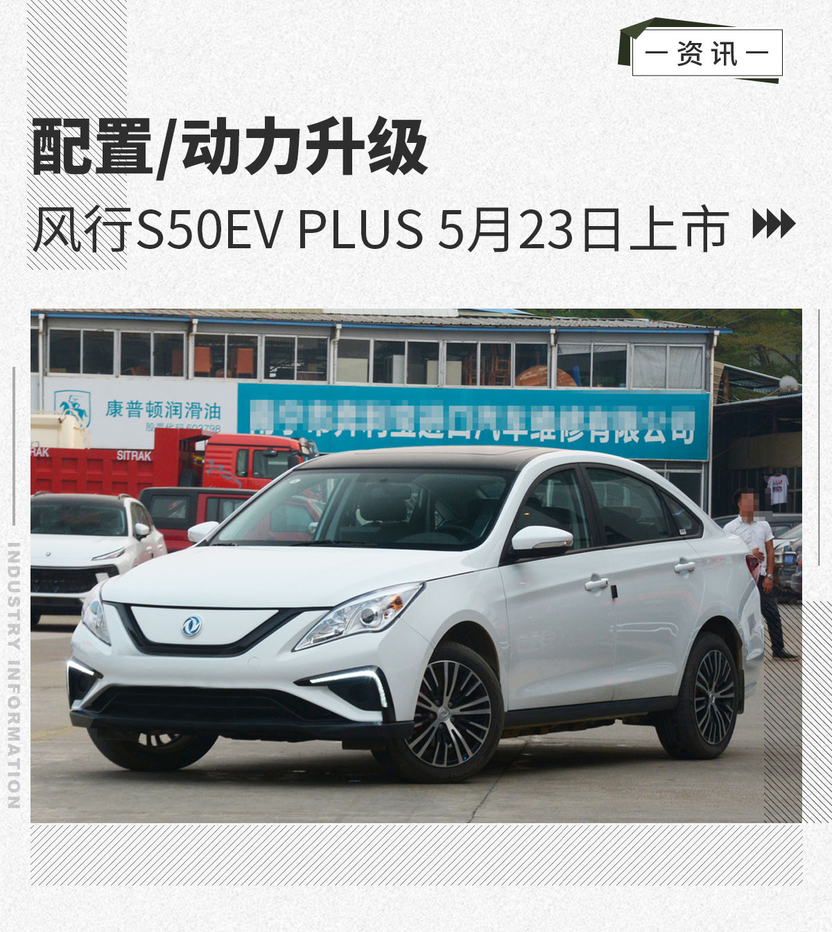 配置/动力升级 风行s50ev plus将于5月23日上市