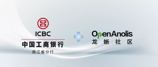 中国工商银行浙江分行正式加入龙蜥社区打造linux操作系统平台