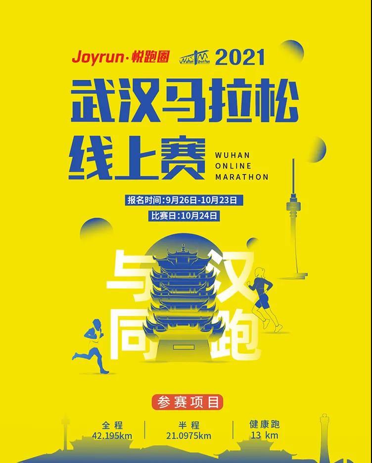 2021武汉马拉松线上赛报名启动 赢150个2022汉马直通名额凤凰网湖北_