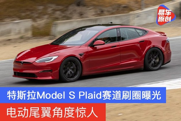 特斯拉modelsplaid赛道刷圈曝光电动尾翼角度惊人