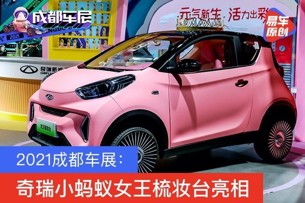 2021成都车展:奇瑞小蚂蚁女王梳妆台亮相