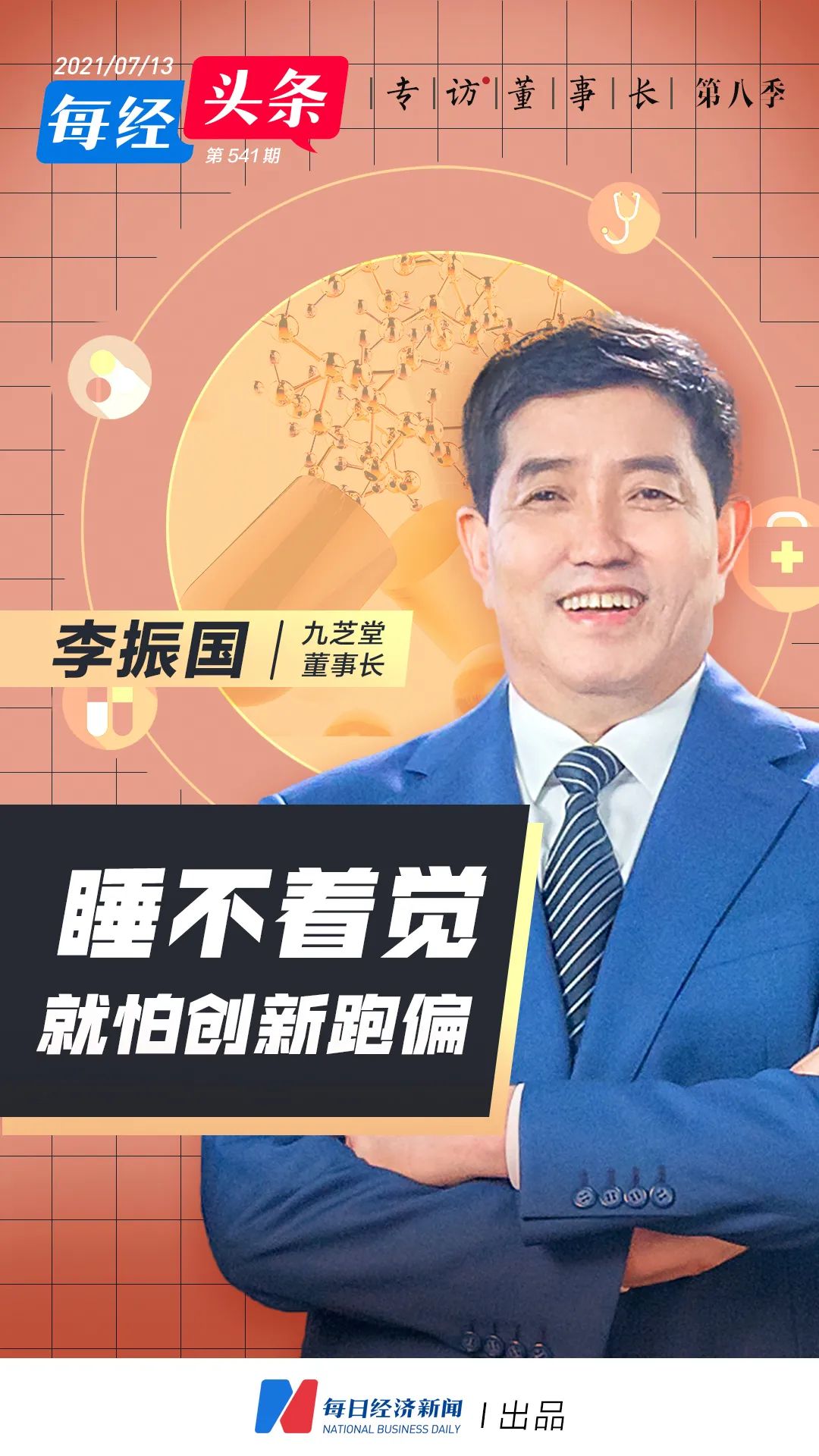 中医药干细胞九芝堂董事长李振国这次摸准脉了吗