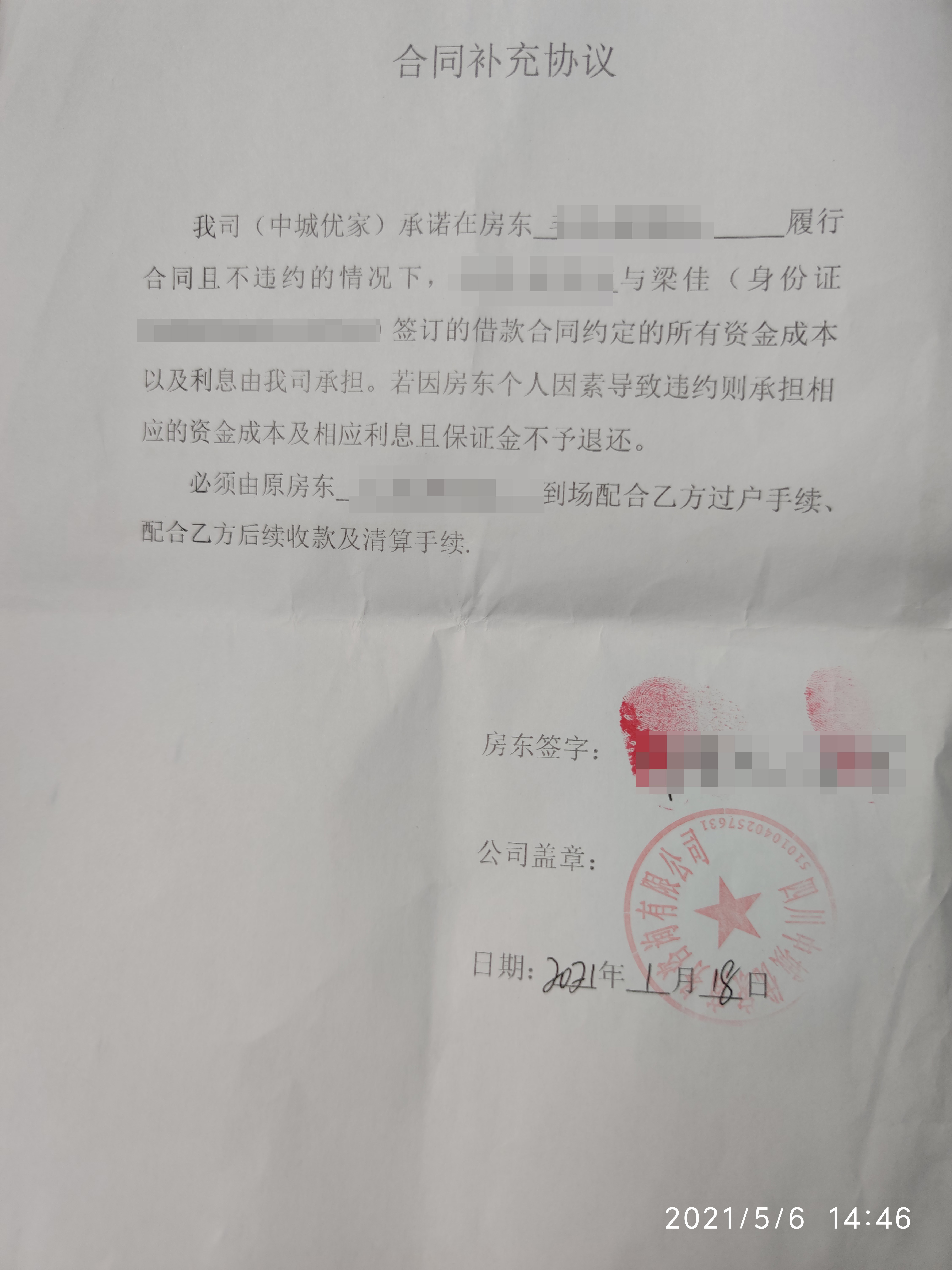 毛先生夫妇与中城优家签订的补充协议,约定借款合同所设利息本金在