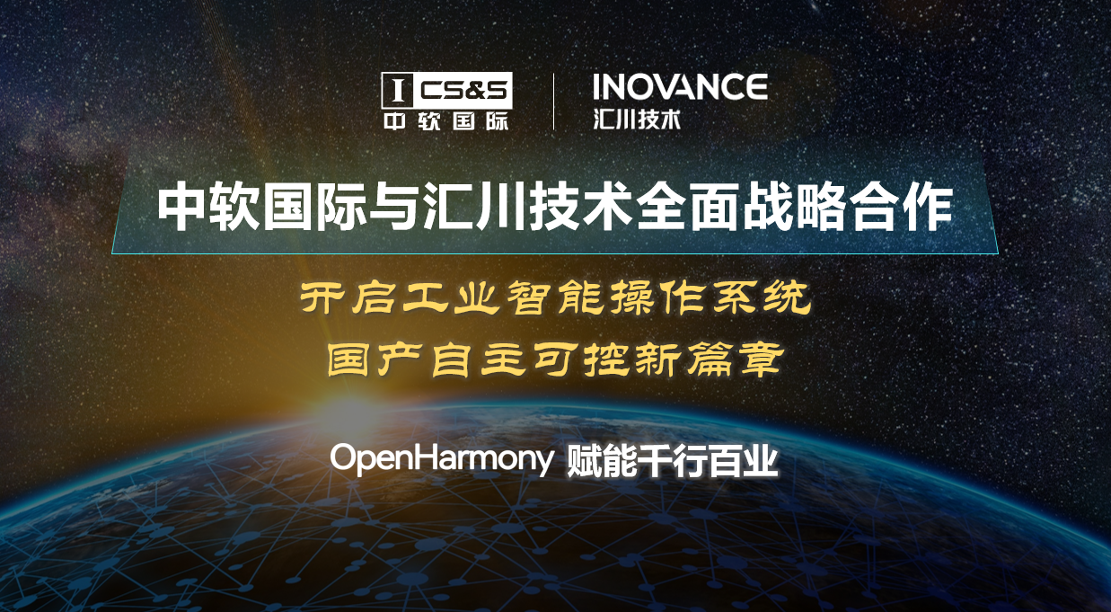 中软国际与汇川技术战略合作全球首款openharmony工业智能操作系统