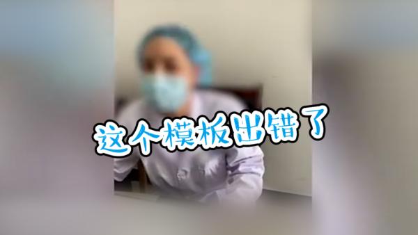 男子带媳妇检查是否怀孕被开流产单医生模板错误