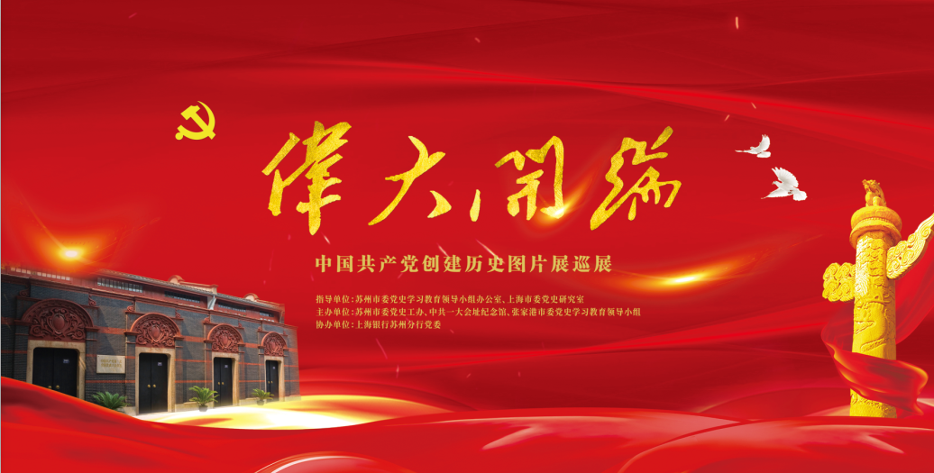 伟大开端——中国共产党创建历史图片展