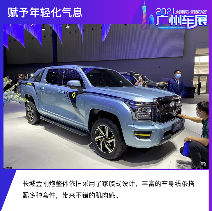 2021广州车展:皮卡也能很年轻 实拍长城金刚炮