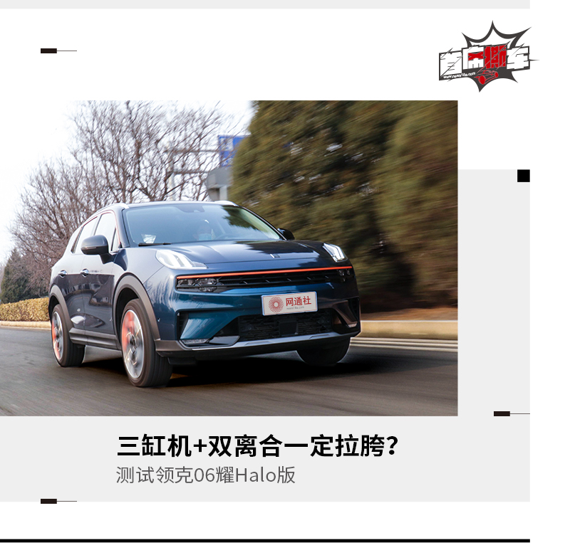 三缸机 双离合一定拉胯?测试领克06耀halo版