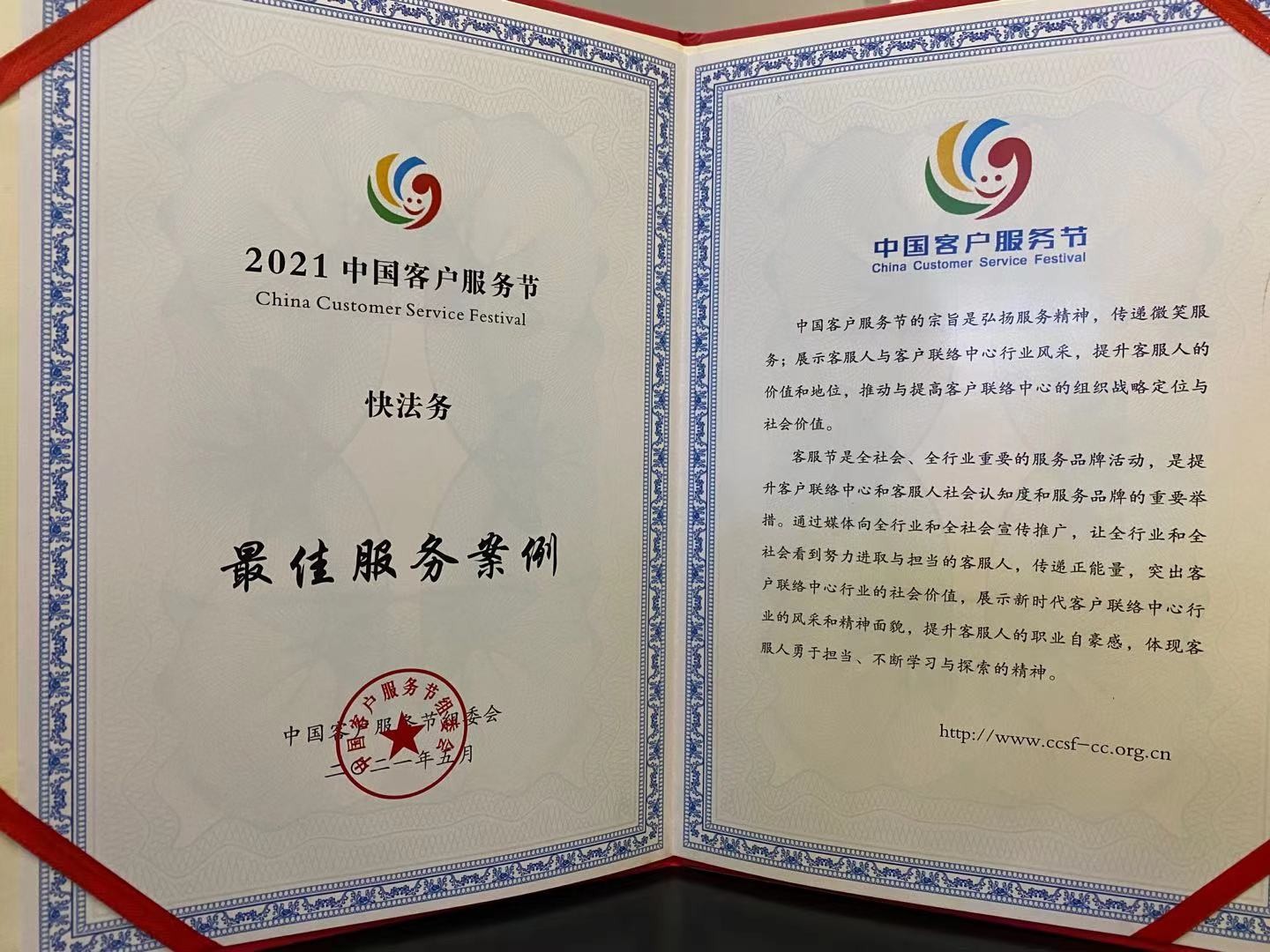 第五届中国客户服务节在渝举行 快法务斩获2021最佳服务案例奖