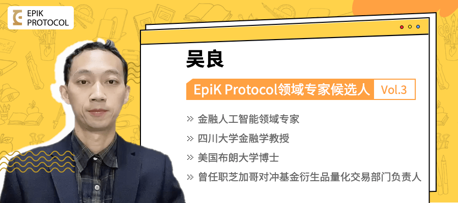 epik protocol领域专家候选人吴良教授介绍