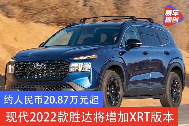 87万元起 现代2022款胜达将增加xrt版本