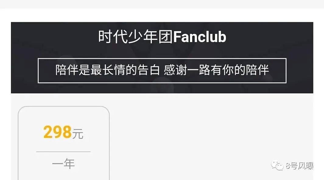 以时代少年团为例,时代峰峻设置的高级会员价格是298一年,而为其买单
