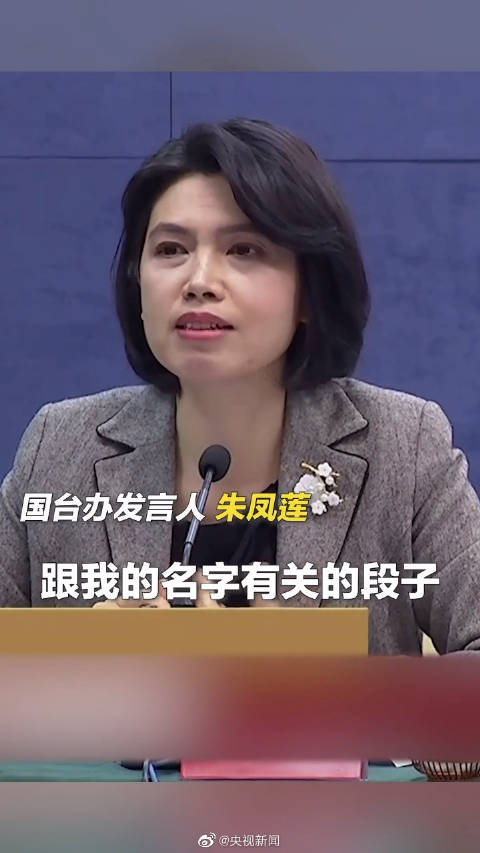 朱凤莲提到网上关于她名字的段子:网民高度关注两岸关系_凤凰网资讯