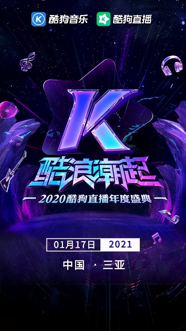 音乐直播界一年一度的盛事终于要揭开神秘面纱,2020酷狗直播年度盛典