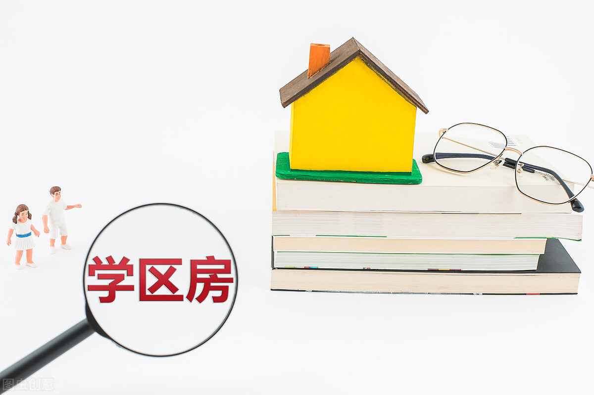 大多数家庭为一套学区房不惜掏空全部存款,过着蜗