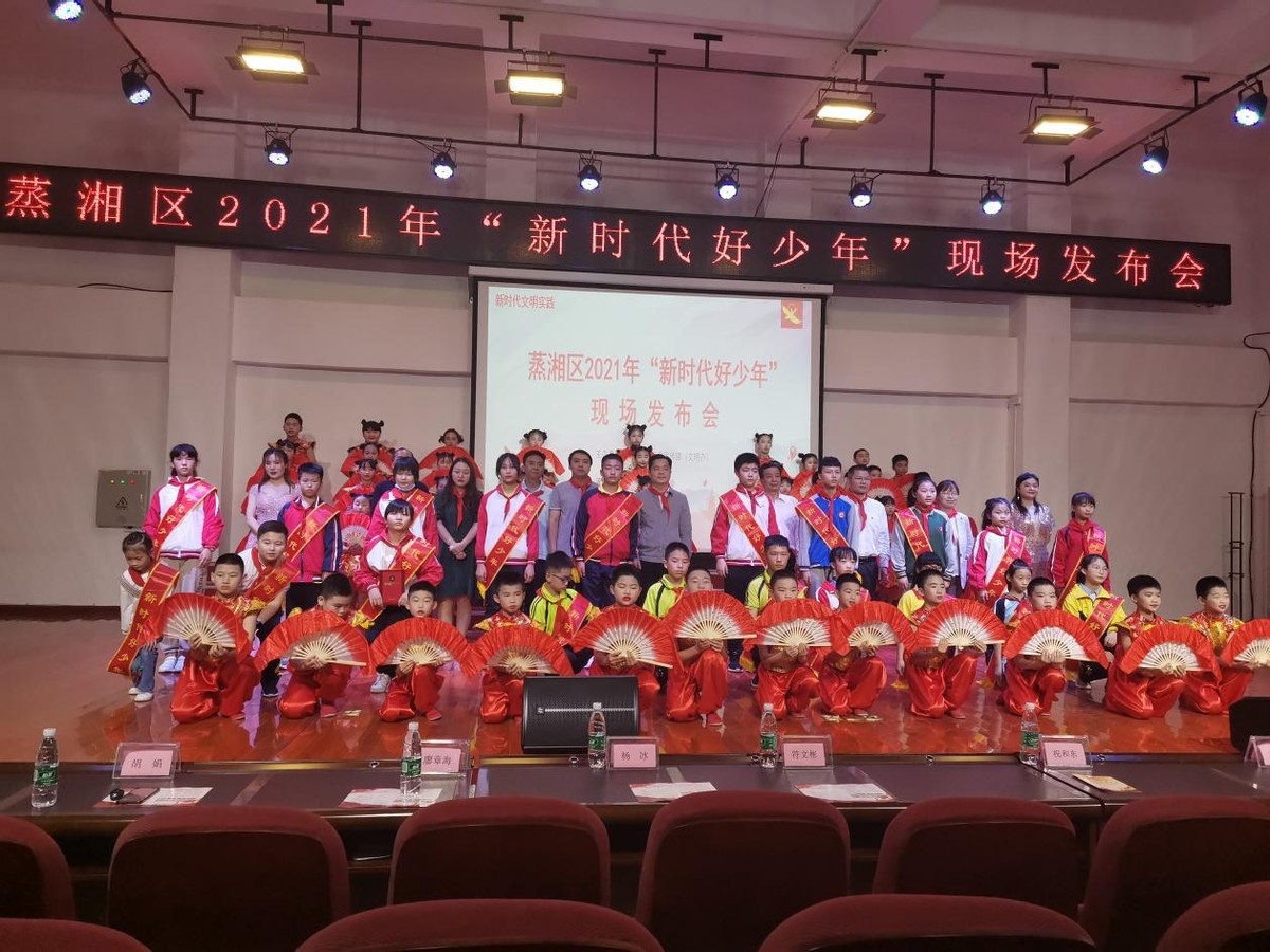 衡阳市蒸湘区举办2021年新时代好少年现场发布会