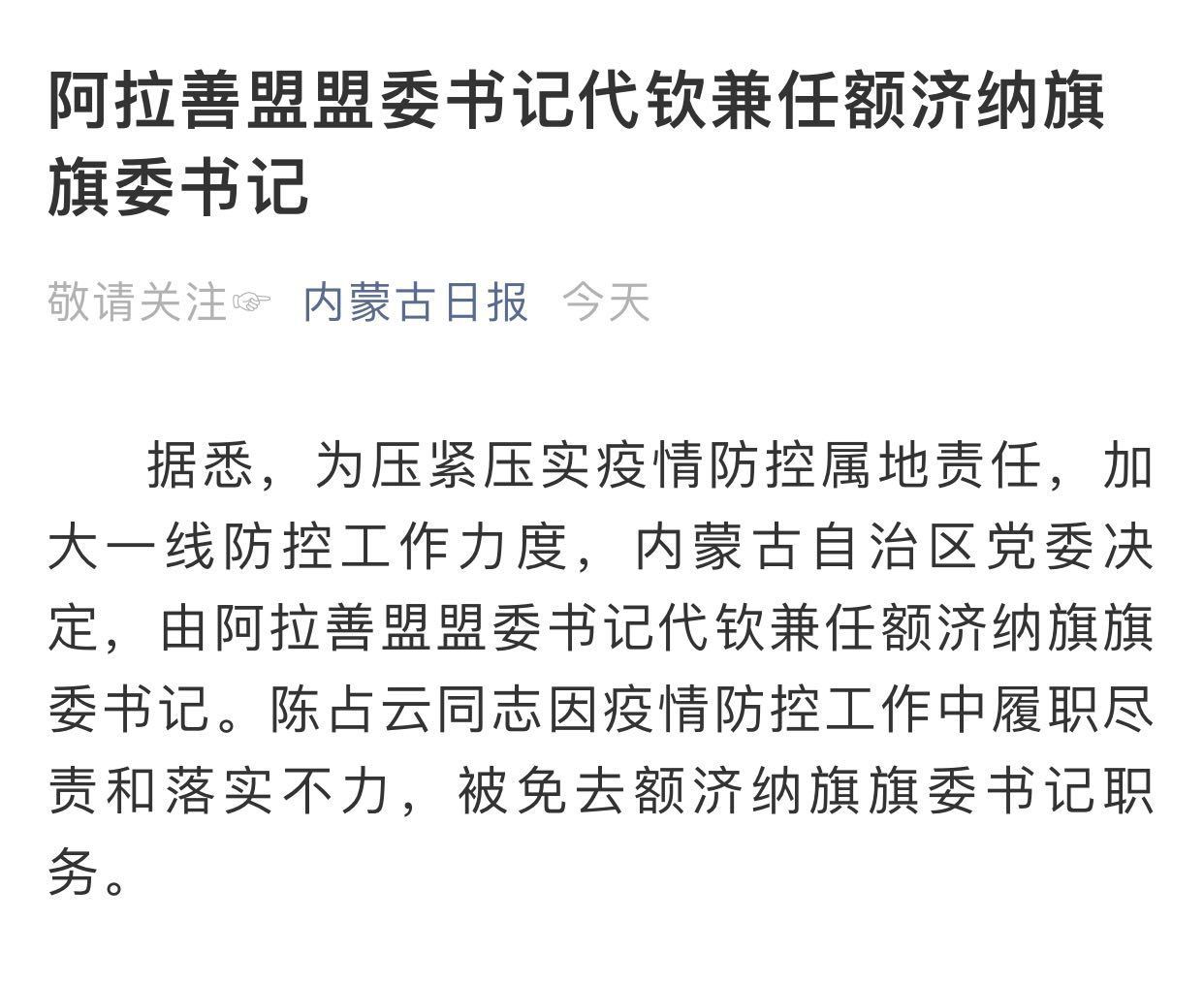 额济纳旗累计确诊78例!刚刚,旗委书记陈占云防疫不力被免