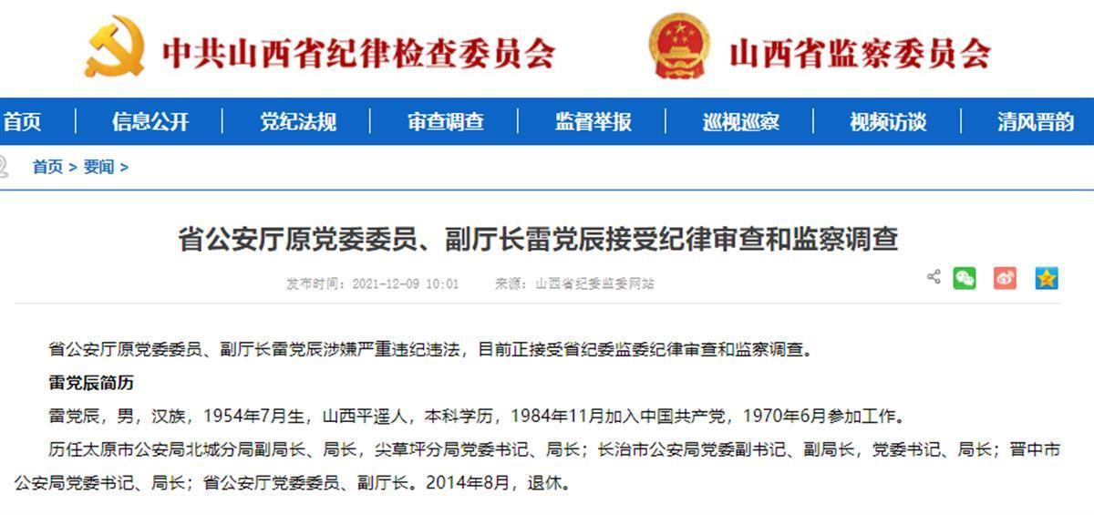 山西省公安厅原副厅长雷党辰退休7年后被查