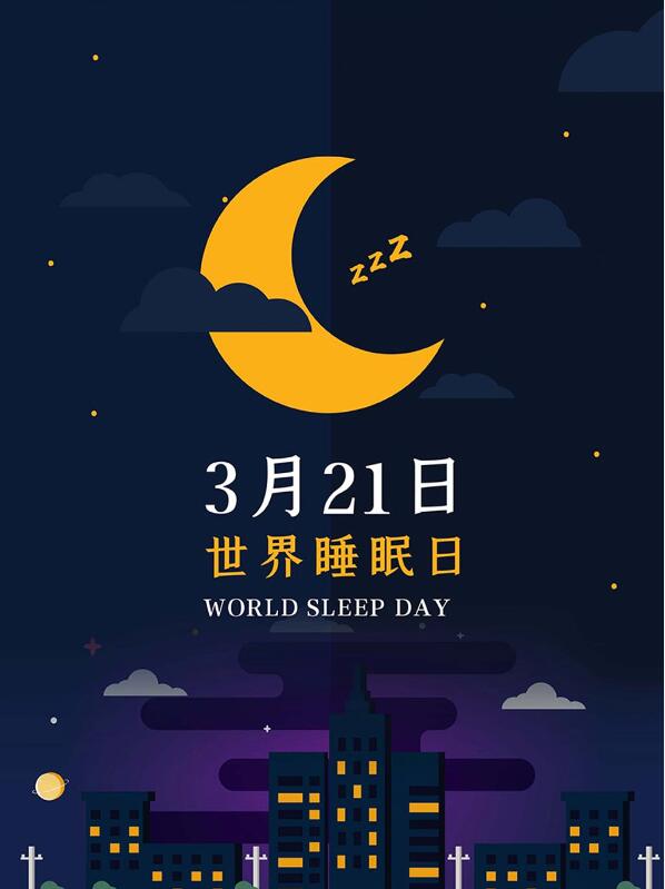 世界睡眠日一招拯救在所难眠