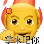 "拿来吧你"的起源是抖音视频主  @刘子 在视频中的口头禅.
