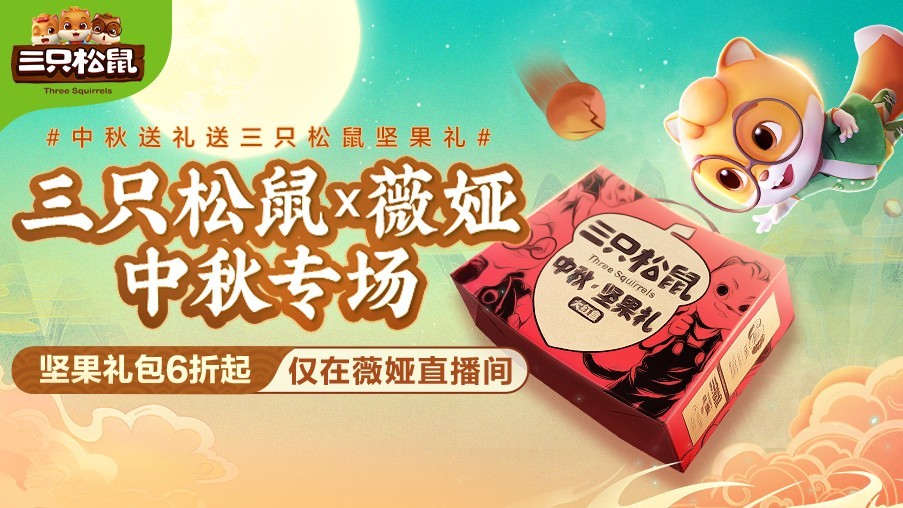 产品以三只松鼠的明星坚果产品为主,如累计销量突破5200万的阖欢礼盒