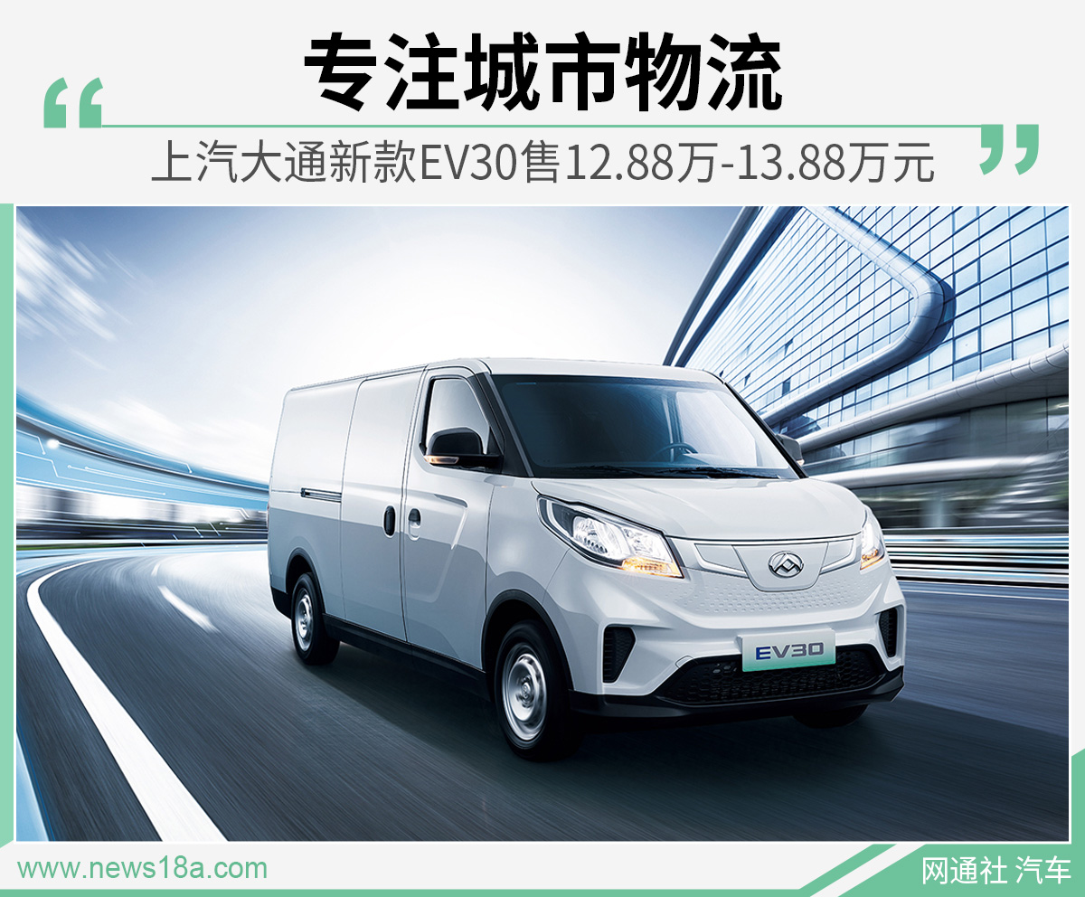 加码城市物流 上汽大通ev30售12.88万-13.88万元_凤凰网汽车_凤凰网