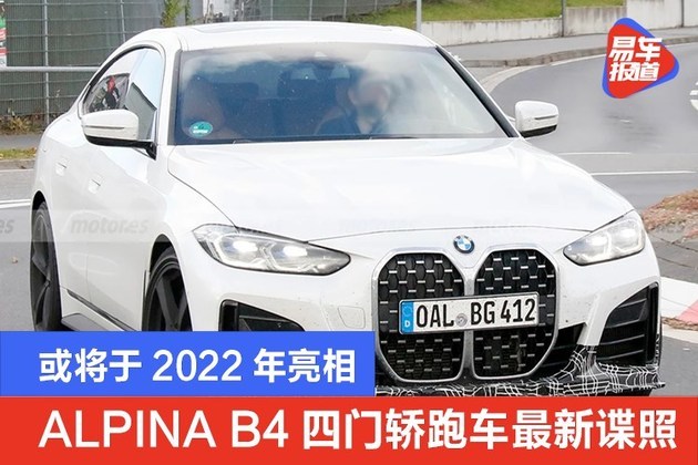 alpinab4四门轿跑车最新谍照或将于2022年亮相