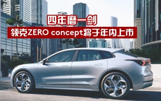 四年磨一剑,领克zero concept将于年内上市