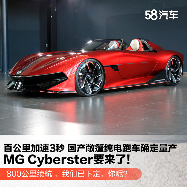 百公里加速3秒的国产敞篷纯电超跑mgcyberster要来了